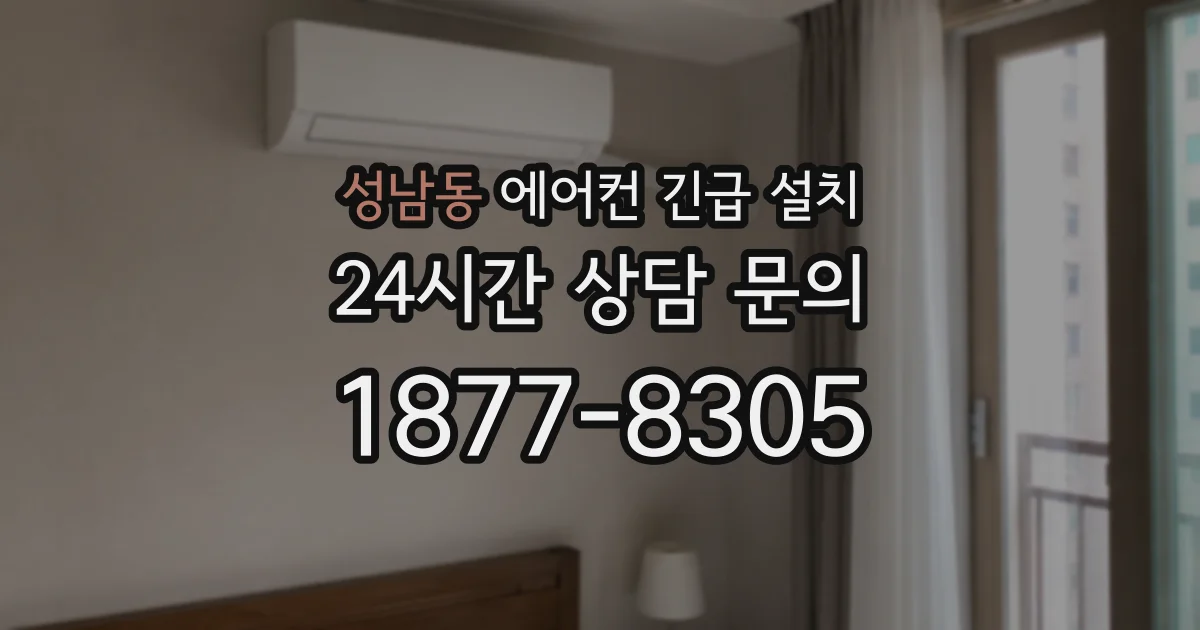 성남동 에어컨 긴급 설치