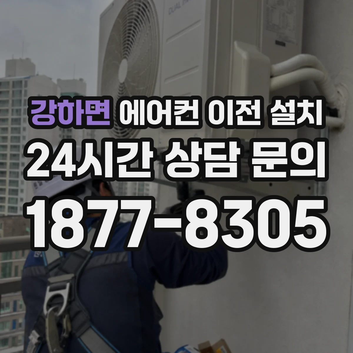 강하면 에어컨 이전 설치