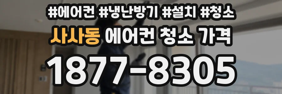 사사동 에어컨 청소 가격