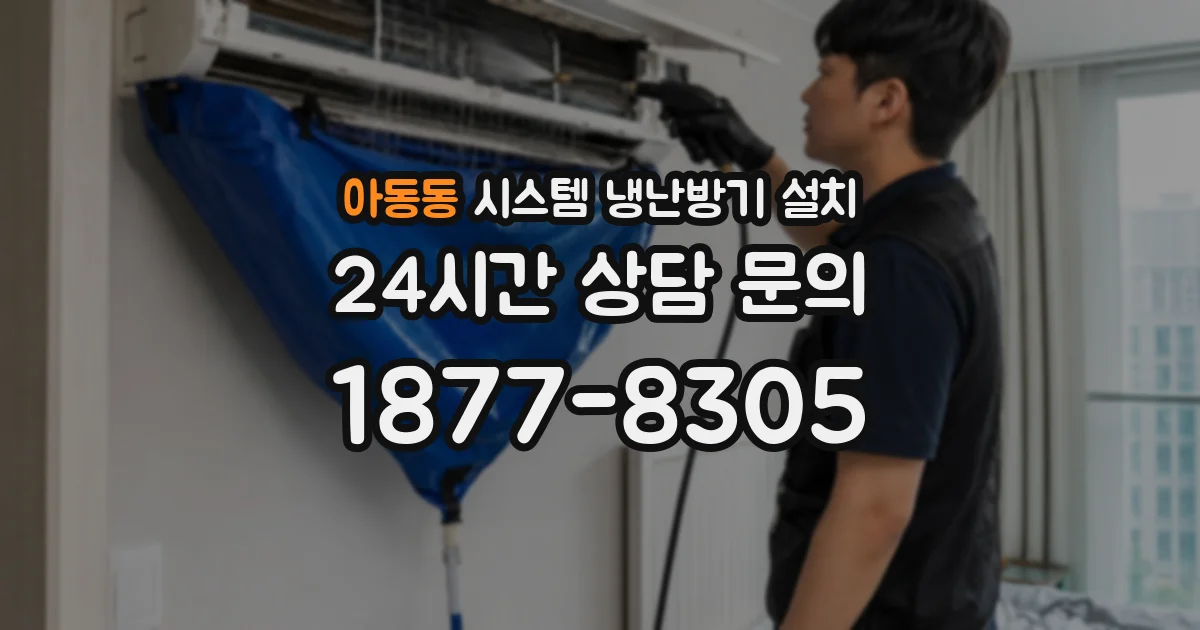 아동동 시스템 냉난방기 설치