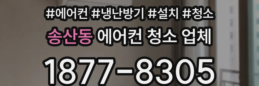 송산동 에어컨 청소 업체