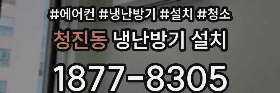 청진동 냉난방기 설치