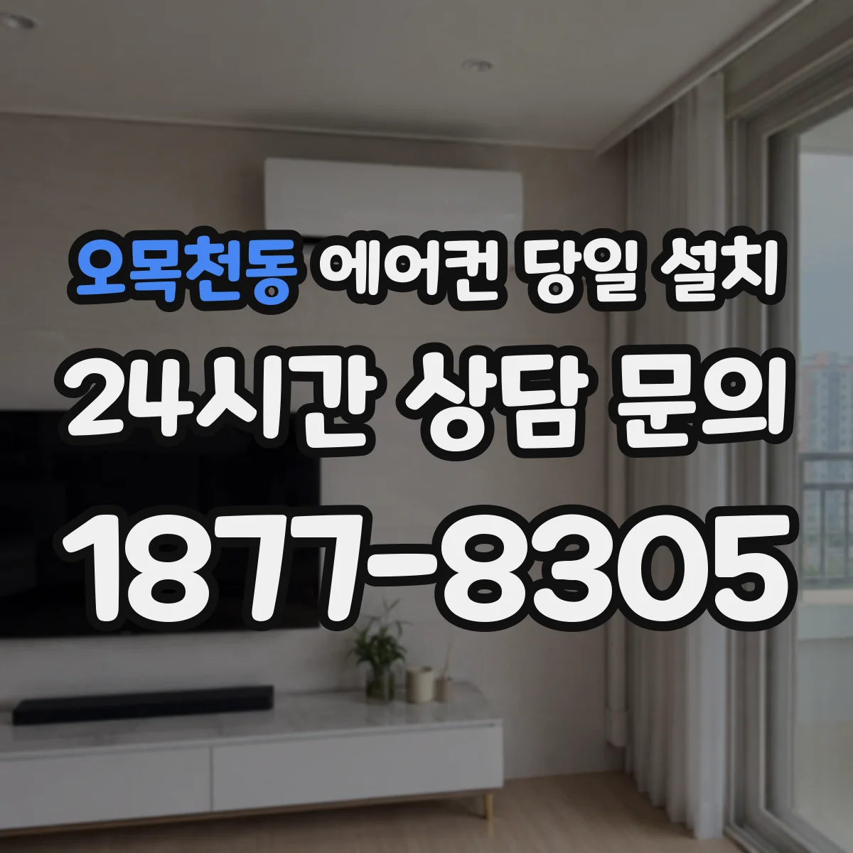 오목천동 에어컨 당일 설치