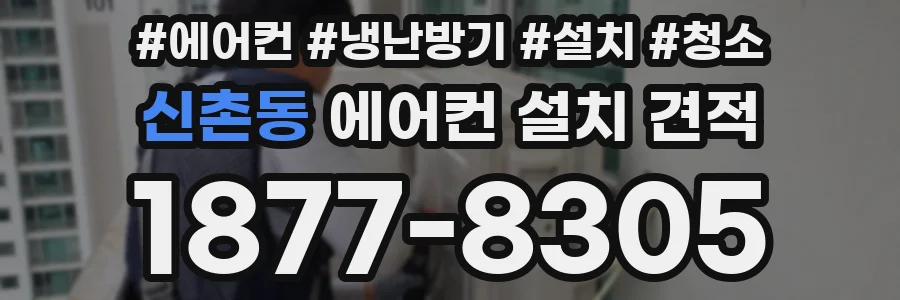 신촌동 에어컨 설치 견적