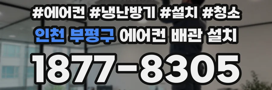 인천 부평구 에어컨 배관 설치