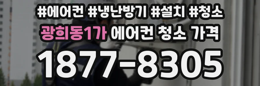 광희동1가 에어컨 청소 가격