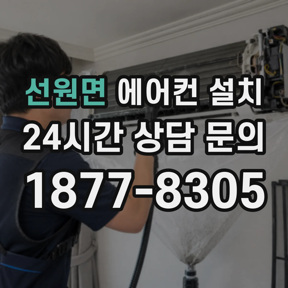 선원면 에어컨 설치