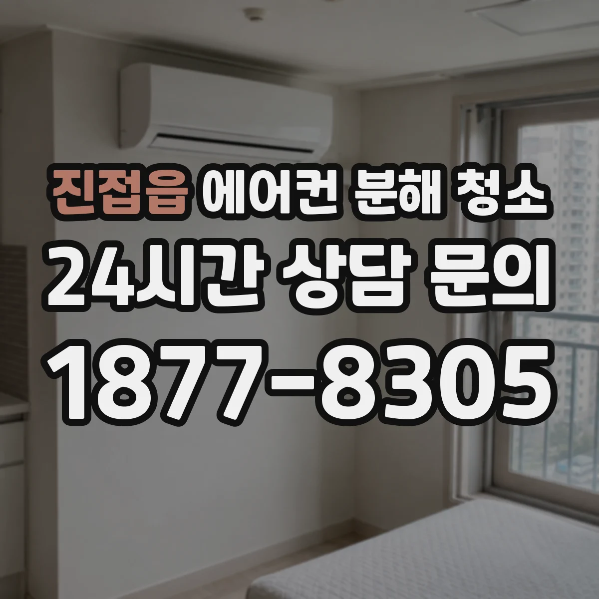 진접읍 에어컨 분해 청소