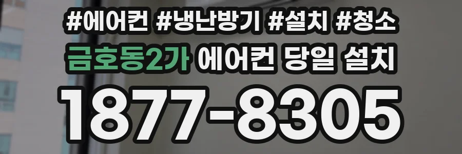 금호동2가 에어컨 당일 설치