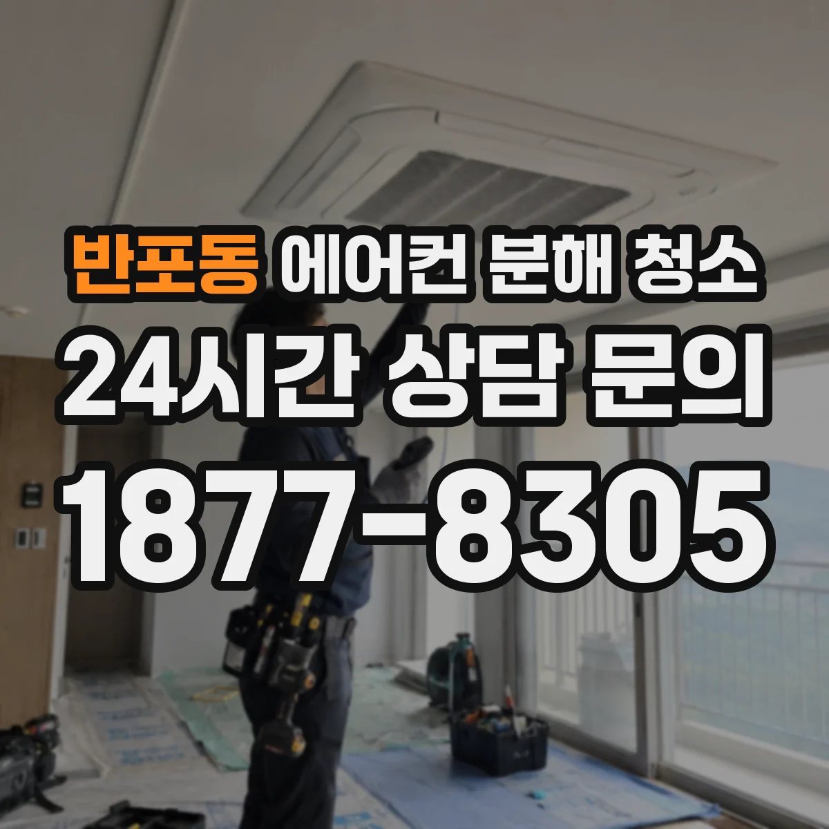 반포동 에어컨 분해 청소