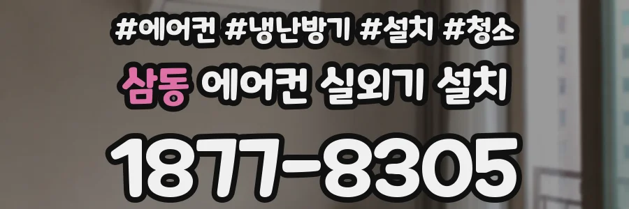 삼동 에어컨 실외기 설치