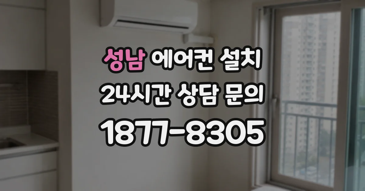 성남 에어컨 설치