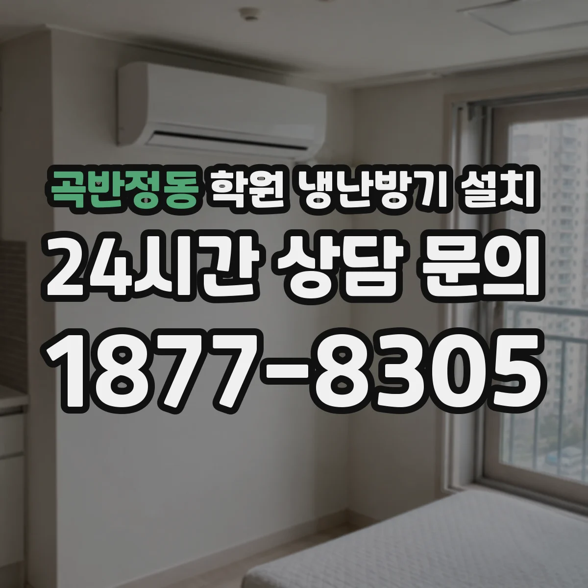 곡반정동 학원 냉난방기 설치