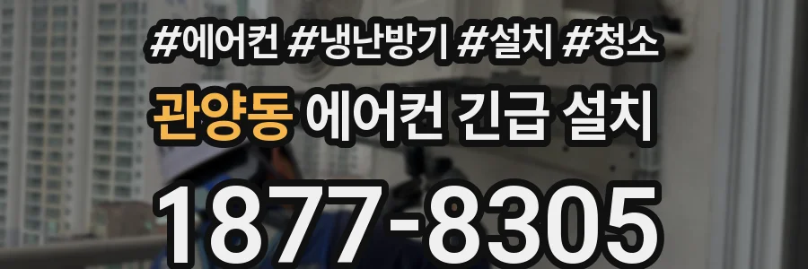 관양동 에어컨 긴급 설치