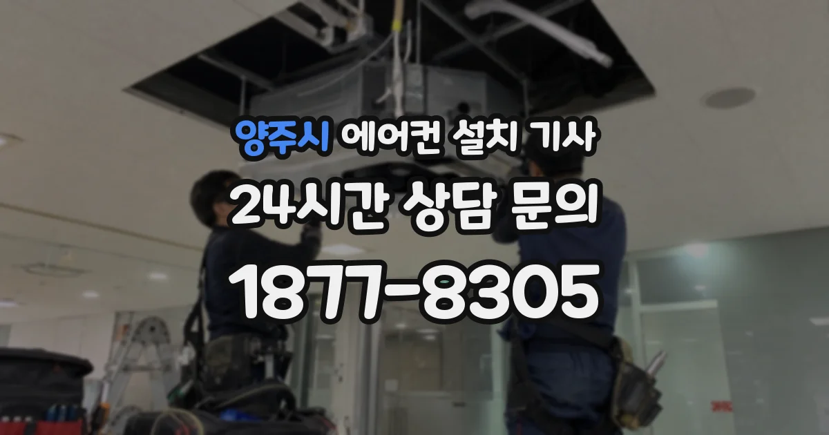 양주시 에어컨 설치 기사