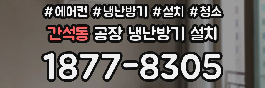 간석동 공장 냉난방기 설치