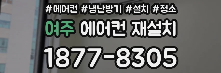 여주 에어컨 재설치
