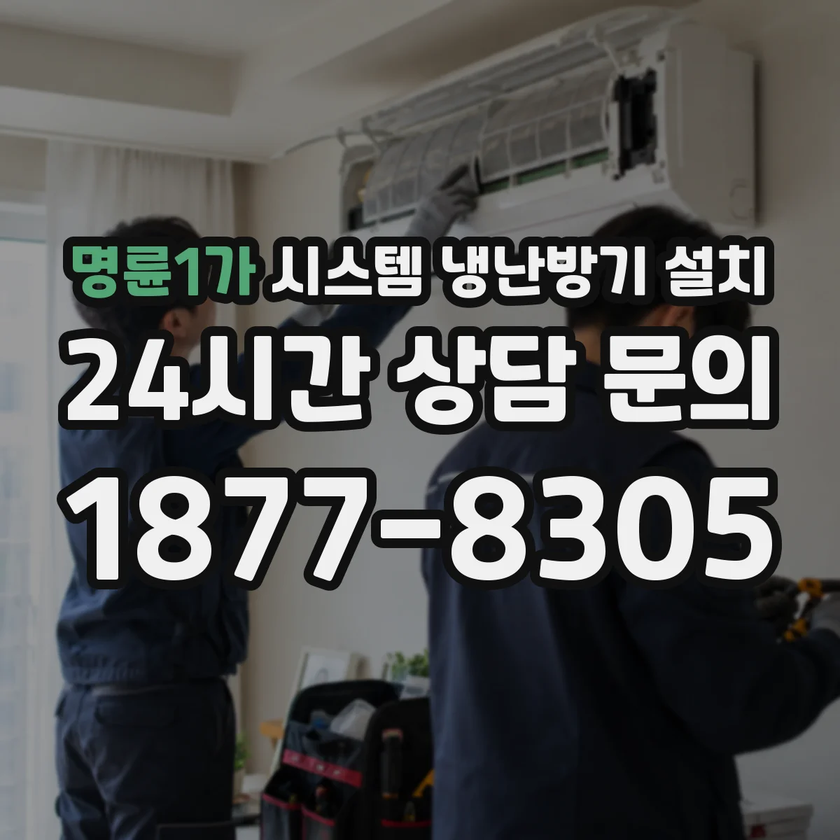 명륜1가 시스템 냉난방기 설치