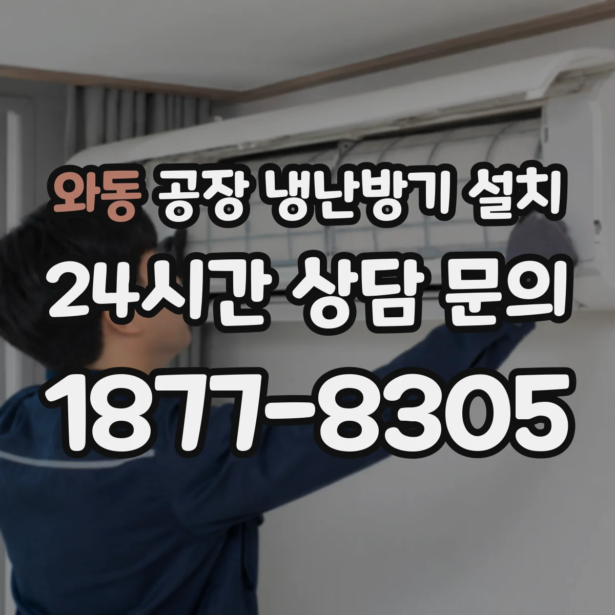 와동 공장 냉난방기 설치