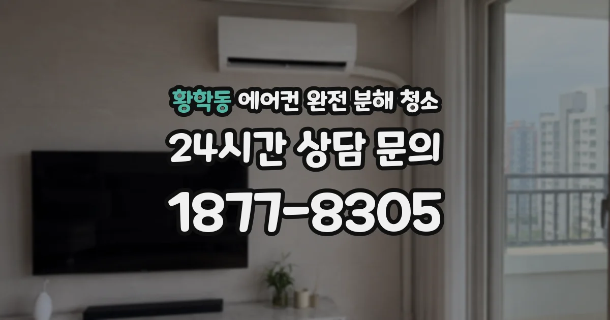 황학동 에어컨 완전 분해 청소