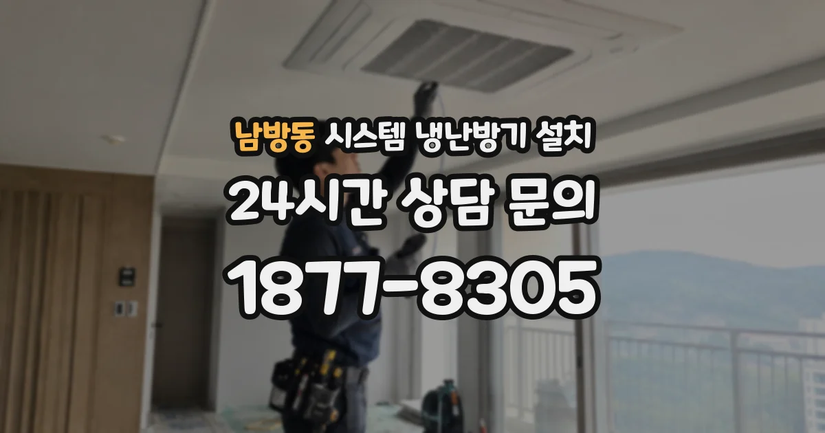 남방동 시스템 냉난방기 설치