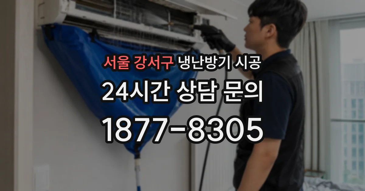 서울 강서구 냉난방기 시공