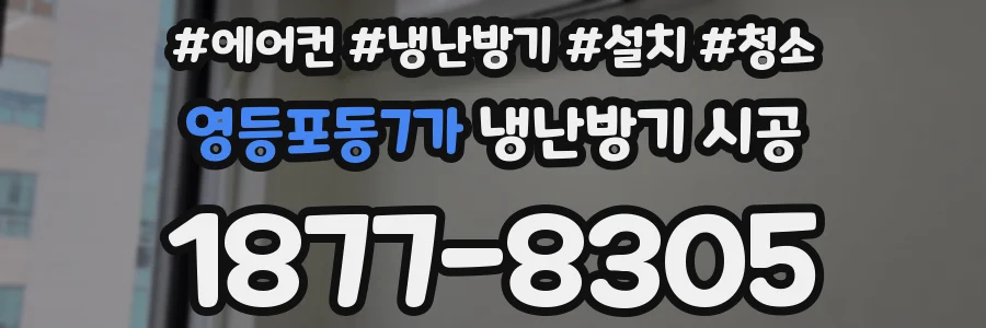 영등포동7가 냉난방기 시공