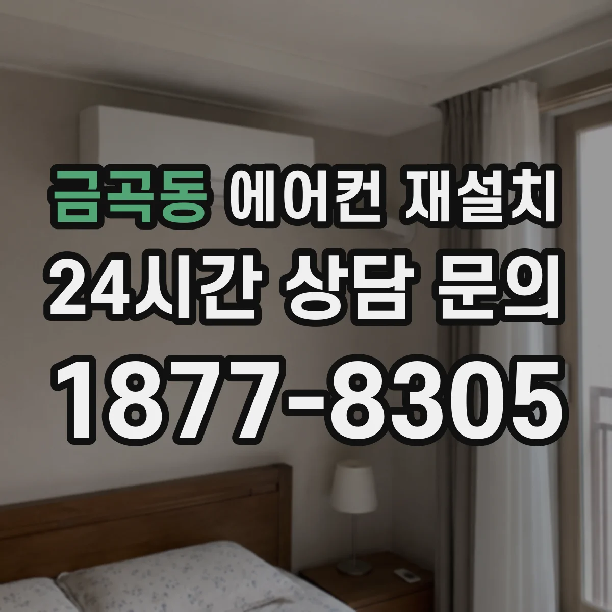 금곡동 에어컨 재설치