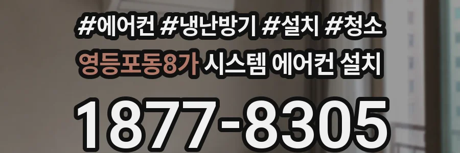 영등포동8가 시스템 에어컨 설치