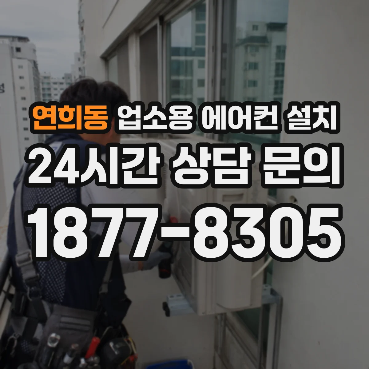 연희동 업소용 에어컨 설치