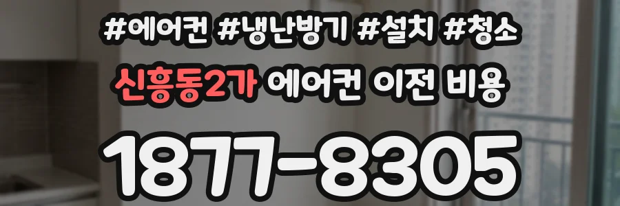 신흥동2가 에어컨 이전 비용