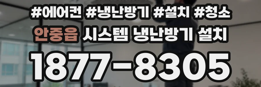 안중읍 시스템 냉난방기 설치