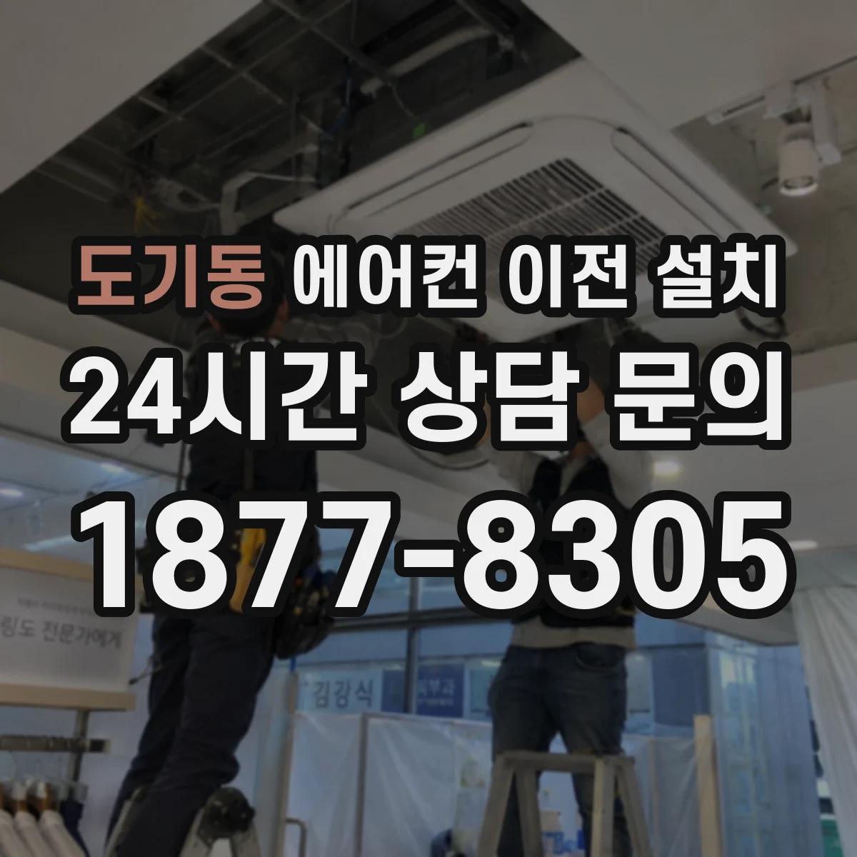 도기동 에어컨 이전 설치