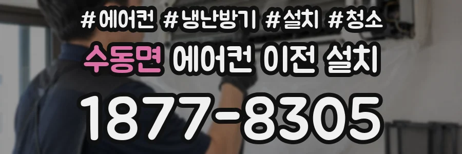 수동면 에어컨 이전 설치