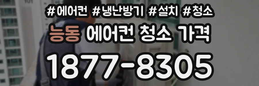 능동 에어컨 청소 가격