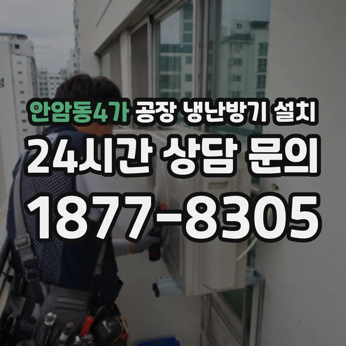 안암동4가 공장 냉난방기 설치