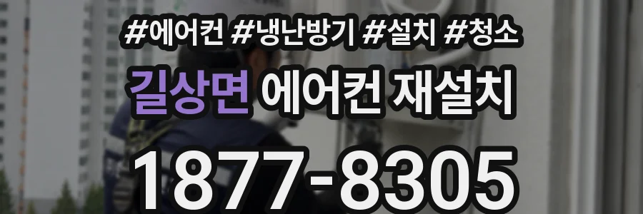 길상면 에어컨 재설치