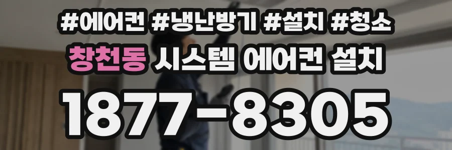 창천동 시스템 에어컨 설치