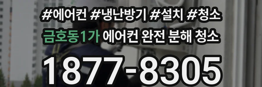 금호동1가 에어컨 완전 분해 청소