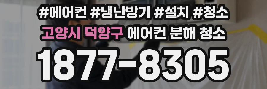 고양시 덕양구 에어컨 분해 청소