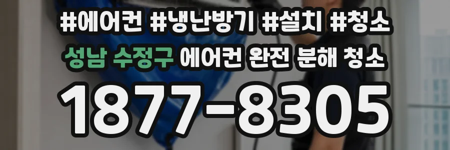 성남 수정구 에어컨 완전 분해 청소