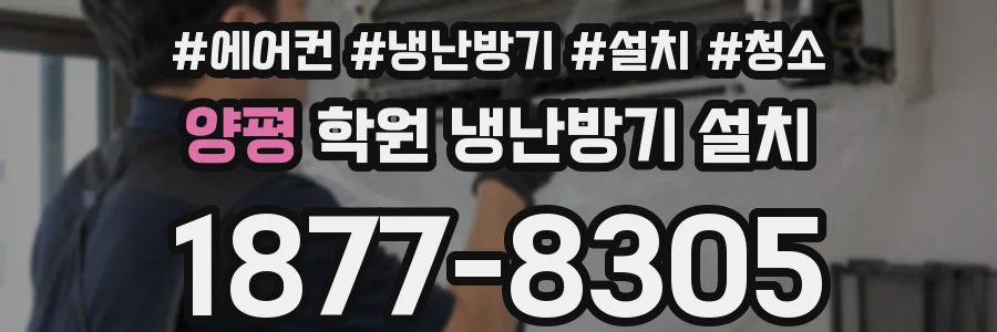 양평 학원 냉난방기 설치