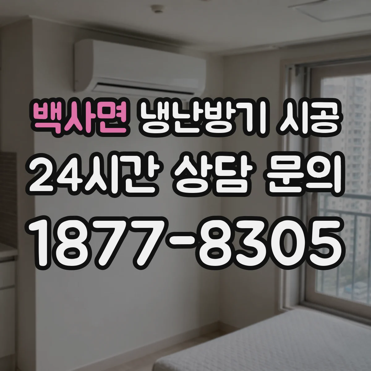 백사면 냉난방기 시공