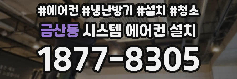 금산동 시스템 에어컨 설치