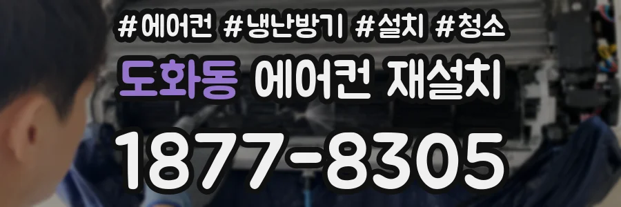 도화동 에어컨 재설치