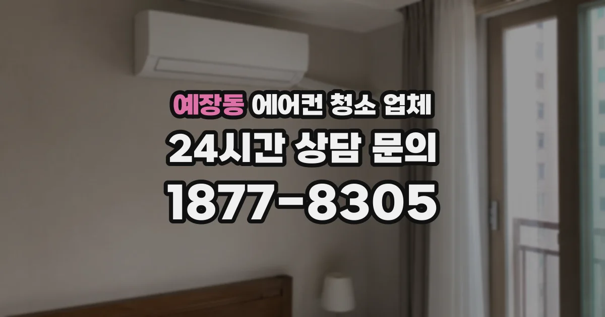 예장동 에어컨 청소 업체