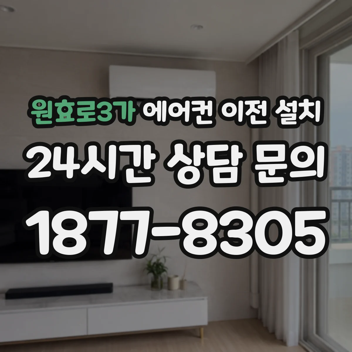 원효로3가 에어컨 이전 설치
