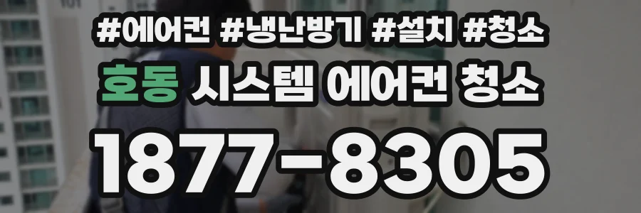 호동 시스템 에어컨 청소