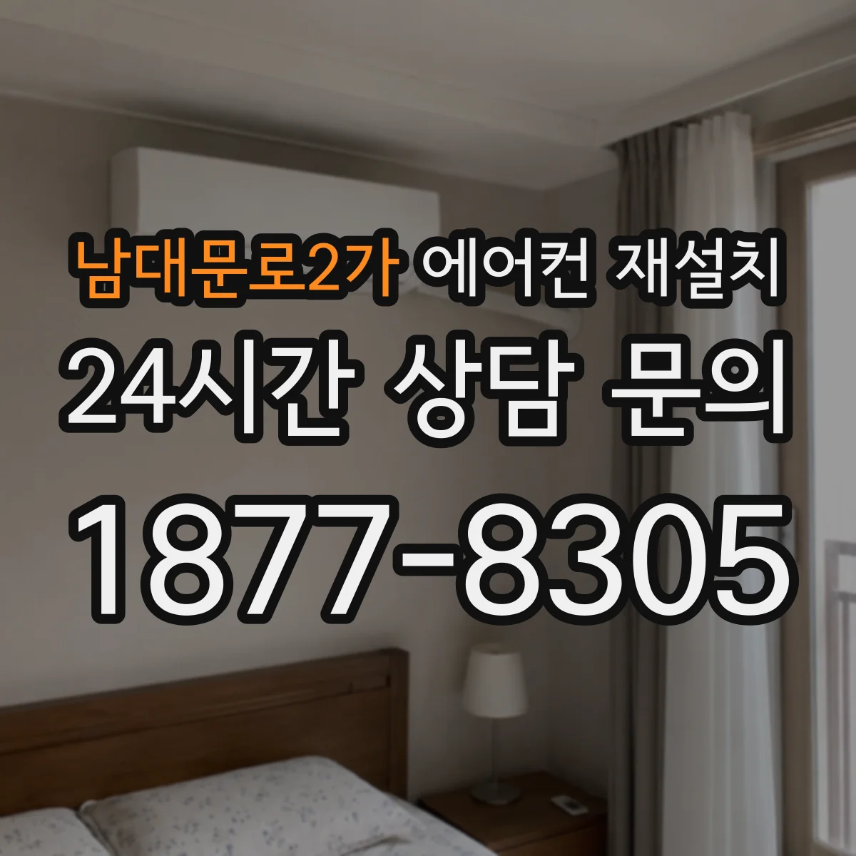 남대문로2가 에어컨 재설치