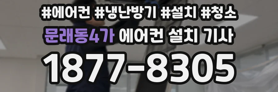 문래동4가 에어컨 설치 기사